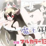 魔王様と。(紅茶まふぃん) [d_476964]