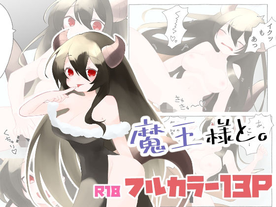 魔王様と。(紅茶まふぃん) [d_476964]