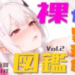 裸な異種族図鑑 Vol.2(Studio.UKY) [d_476974]