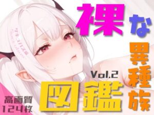 裸な異種族図鑑 Vol.2(Studio.UKY) [d_476974]