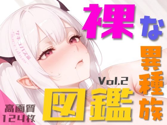 裸な異種族図鑑 Vol.2(Studio.UKY) [d_476974]