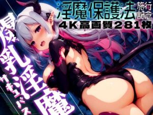 爆乳サキュバス -淫魔保護法- vol.2(勃ちひろし) [d_476978]