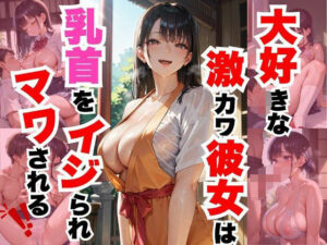 大好きな激カワ彼女は乳首をイジられマワされる！(すたじおあいりす) [d_476980]