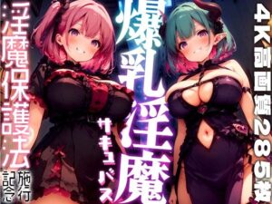 爆乳サキュバス -淫魔保護法- vol.3(勃ちひろし) [d_476982]