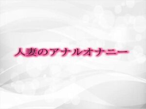 人妻のアナルオナニー(淫音) [d_476985]