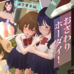 3D痴◯体験 おさわりホーダイ！通学電車編(しこたまそふと) [d_476990]