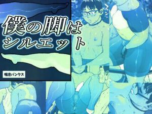 僕の脚はシルエット(喘息パンクス) [d_476998]