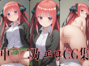 ◯等分の花嫁 中◯二乃 エロCG集(かずおじ) [d_477047]