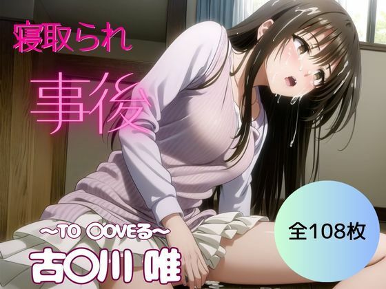 【全108枚】寝取られ事後編｜古◯川 唯〜To◯oveる〜(妄想スタジオ) [d_477070]