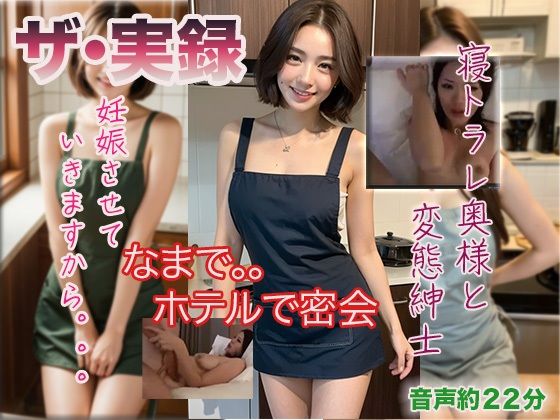 【ザ・実録】寝トラレ奥様と変態紳士(ウエゾン) [d_477083]