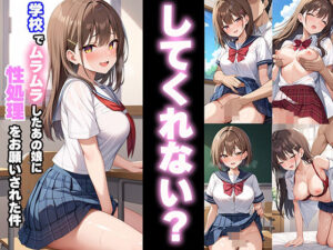 「してくれない？」学校でムラムラしたあの娘に性処理をお願いされた件(マジカルきなこ) [d_477089]