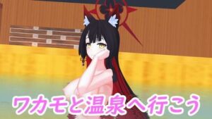 ワカモと温泉へ行こう(時間空間) [d_477103]