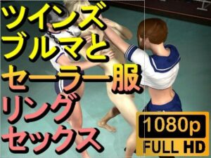 【ROMV225】【約27分】双子ブルマーとセーラー服とFF7クラウドのボクシングジム3Pセックス「ここで！？」(ローズ志向) [d_477105]
