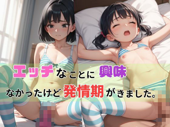 エッチなことに興味がなかったけど発情期がきました。(エッチなまりる) [d_477110]