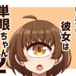 ウチの彼女は単眼ちゃん2(nonameroom) [d_477149]