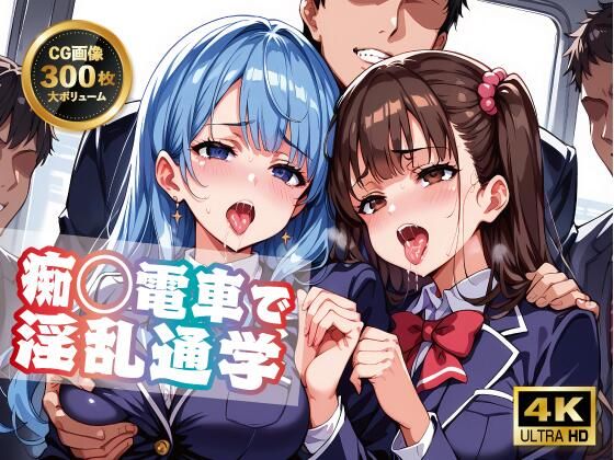 痴◯電車で淫乱通学(Digi  Girls  Club) [d_477159]