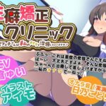 性癖矯正クリニック 〜お尻フェチさんは私のオナラで治療しちゃいますね♪〜(サークルSBD) [d_477170]