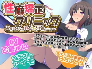 性癖矯正クリニック 〜お尻フェチさんは私のオナラで治療しちゃいますね♪〜(サークルSBD) [d_477170]