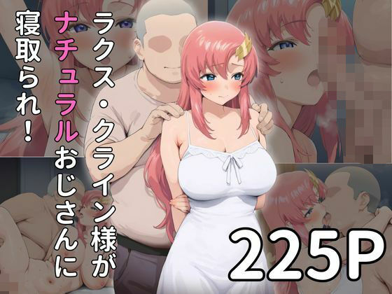 【種付けセックス】ナチュラルおじさんに寝取られるラクス・◯ライン様(雷門AIショップ) [d_477187]