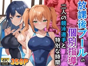 放課後プールの個別指導〜二人の競泳選手と特別な時間〜(ニート印刷所) [d_477210]