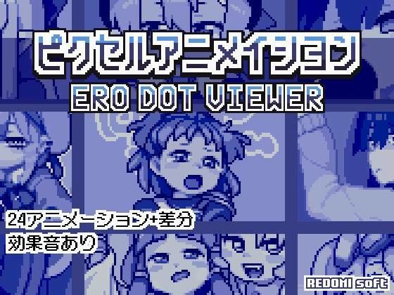 ピクセルアニメイシヨン‐ERO DOT VIEWER(redomi-soft) [d_477214]