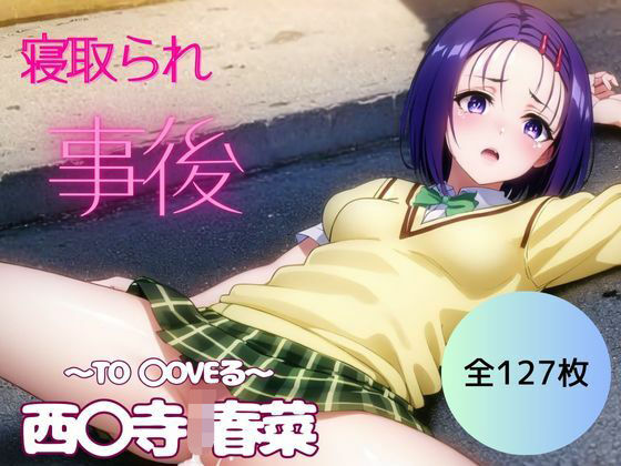【全127枚】寝取られ事後編｜西◯寺 春菜 唯〜To◯oveる〜(妄想スタジオ) [d_477222]