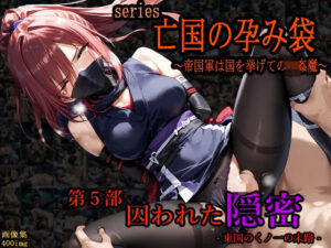亡国の孕み袋 〜帝国軍は国を挙げての強●魔〜 第五部 囚われた隠密 -東国のくノ一の末路-（女忍者・くのいち）(主菜館) [d_477232]