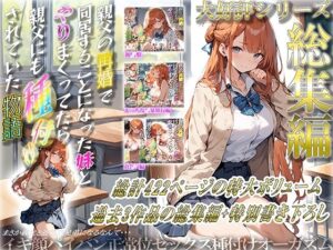 親父の再婚で同居することになった妹とやりまくってたら親父にも種付けされていた物語 総集編(ぱにっく天国) [d_477251]