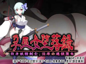 孕巫女堕落録〜白き妖精剣士、淫辱の連鎖堕ち〜(つちのこしぐれ) [d_477264]