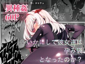 いかにして彼女達は孕み袋となったのか？(ドジッグズ) [d_477271]