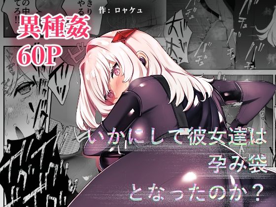 いかにして彼女達は孕み袋となったのか？(ドジッグズ) [d_477271]