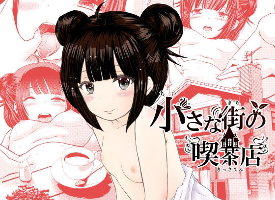 小さな街の喫茶店(わらびちも) [d_477276]