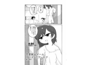 恋愛脱出ゲーム’プリズム・ブレイク’(大鉄道林) [d_477283]