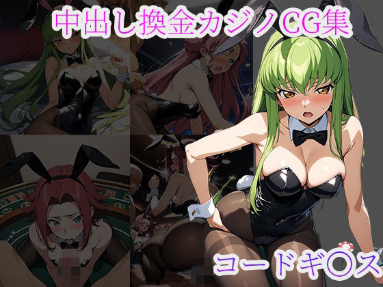 中〇しバニーCG集 コードギアス編(arisa) [d_477284]