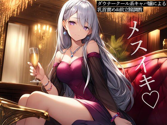 ダウナークール系キャバ嬢による乳首責め＆前立腺調教(またたび) [d_477317]