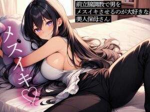 前立腺調教で男をメスイキさせるのが大好きな美人保母さん(またたび) [d_477324]