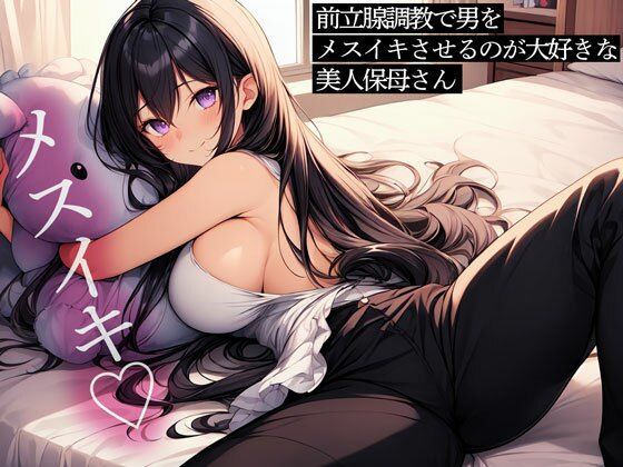 前立腺調教で男をメスイキさせるのが大好きな美人保母さん(またたび) [d_477324]