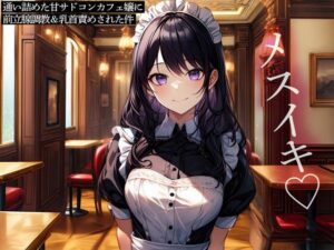 通い詰めた甘サドコンカフェ嬢に前立腺調教＆乳首責めされた件(またたび) [d_477329]