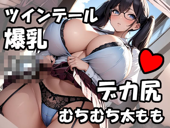 階段でデカ尻むちむち太ももとパンツを見せてくる爆乳ツインテールJK(熟めろん) [d_477345]