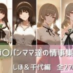 ガ〇パンママ達の情事集 しほ＆千代編(namu) [d_477349]