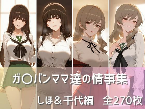 ガ〇パンママ達の情事集 しほ＆千代編(namu) [d_477349]