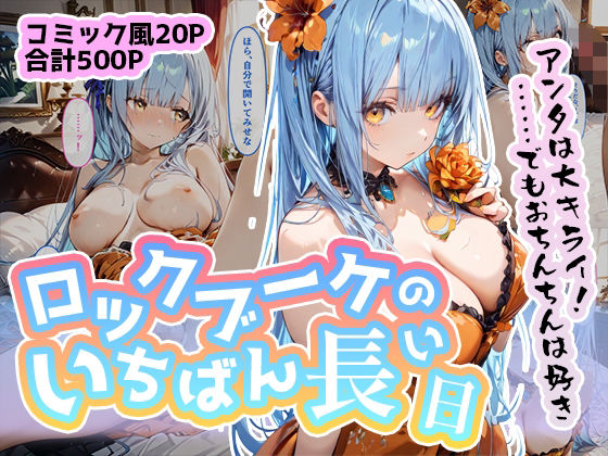 ロックブーケのいちばん長い日〜クジンシーの好きに種付けされる女王様〜(わたあめ重工) [d_477356]