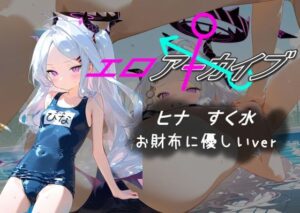エロアーカイブ ヒナ すく水 お財布に優しいver(AI女学園  LOW) [d_477364]