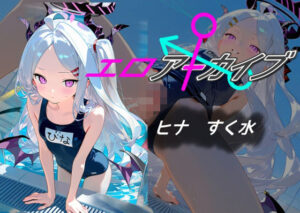 エロアーカイブ ヒナ すく水(AI女学園  LOW) [d_477373]