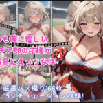 いつも俺に優しいチア部の応援が最高にえっちな件(天使のたまりば) [d_477384]