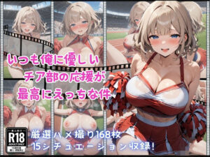 いつも俺に優しいチア部の応援が最高にえっちな件(天使のたまりば) [d_477384]