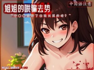 【中国語注意】お姉さんのだまし去勢 〜おち○ちんなくなっても大丈夫でしょ？〜(夜汐音声社G向) [d_477399]