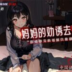 ［R18G］【中国語注意】ママの誘惑去勢〜勉強の邪魔になるなら切らないとね〜(夜汐音声社G向) [d_477435]