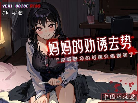 ［R18G］【中国語注意】ママの誘惑去勢〜勉強の邪魔になるなら切らないとね〜(夜汐音声社G向) [d_477435]