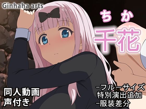 千花 – 同人動画 （ぎんハハ）2024年(ぎんハハ) [d_477438]